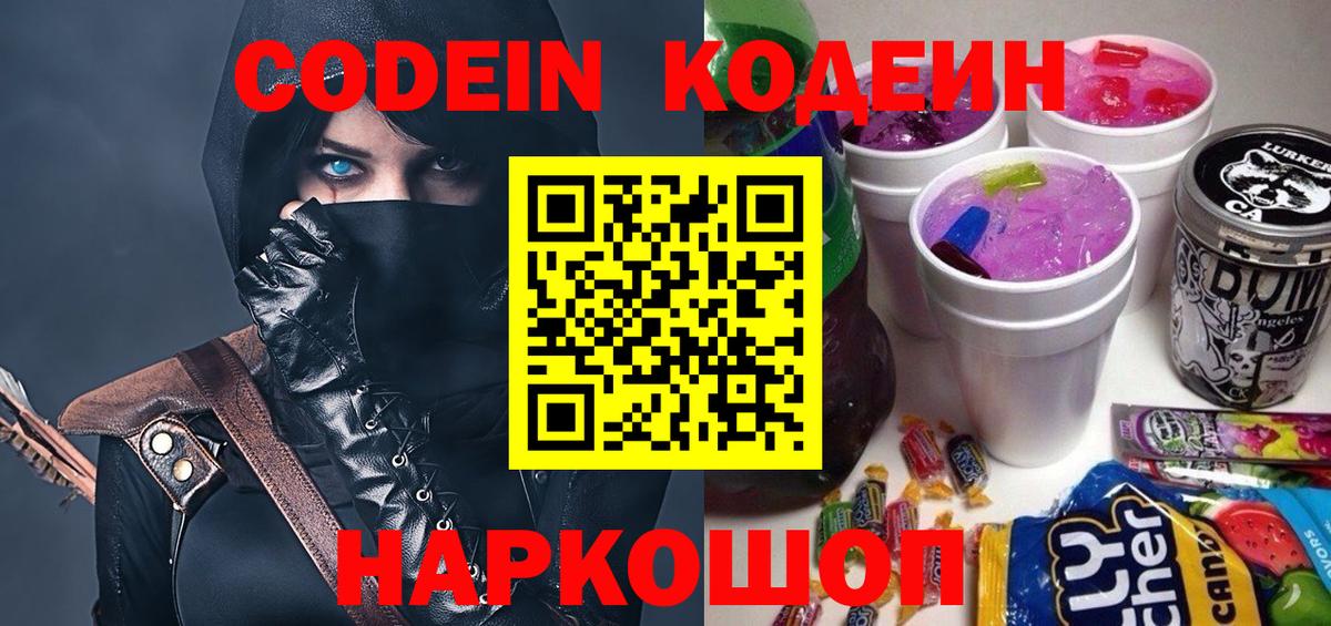 Codein Purple Drank  Вход с VPN  Вятские Поляны  Кодеиновый сироп Lean напиток Lean (лин) 